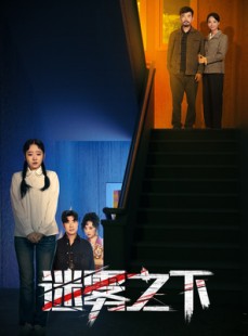 短剧《迷雾之下》47集短剧全集资源网盘分享免费看