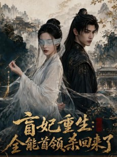 短剧《盲妃重生：全能首领杀回来了》117集短剧高清完整版免费畅看