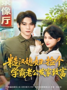 短剧《糙汉媳妇：捡个学霸老公发家致富》81集短剧全集高清在线免费赏
