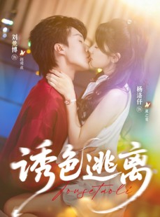 短剧《诱色逃离》70集短剧在线畅享全集免费