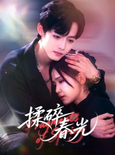 短剧《揉碎春光》50集短剧超清无广告免费看