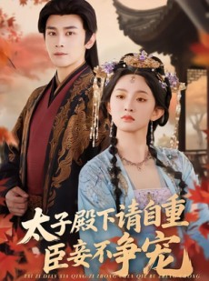 短剧《太子殿下请自重，臣妾不争宠》69集短剧在线解锁全集观看