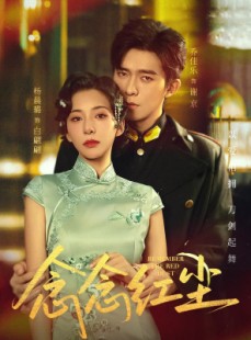 短剧《念念红尘》70集短剧无广告免费看全集