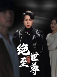 短剧《绝世至尊》92集短剧蓝光画质无广告观看