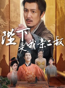 短剧《陛下是我亲二叔》62集短剧全集高清无删减在线欣赏