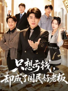 短剧《只想亏钱，却成了国民好老板》71集短剧超清画质免费追
