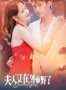 短剧《夫人又在外面野了》100集短剧全集在线免费畅快看