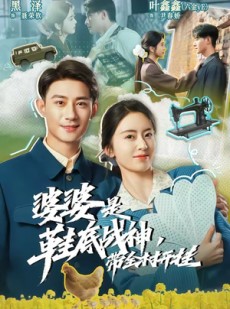 短剧《婆婆是鞋底战神带全村开挂》93集短剧免费在线观看完整版