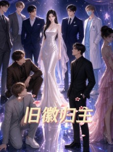 短剧《旧徽归主》26集短剧全集无删减在线看
