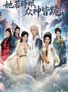 短剧《她若睁眼众神皆跪》49集短剧全集在线免费看个够