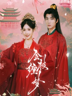 短剧《金枝缠梦》56集短剧超清画质VIP专享免费看