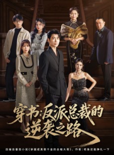 短剧《穿书反派总裁的逆袭之路》80集短剧免费观看完整剧情