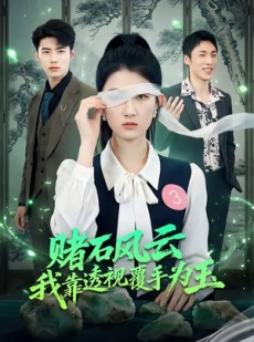 短剧《赌石风云：我靠透视覆手为玉》85集短剧全集免费在线赏剧