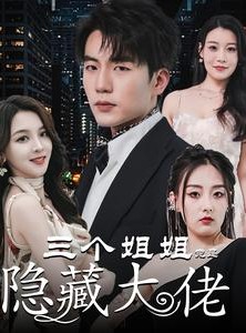 短剧《踹掉渣女后三个姐姐团宠我》61集短剧全集在线观看无删减