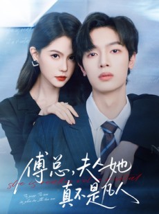 短剧《傅总，夫人她真不是凡人》70集短剧1080P画质免费观看