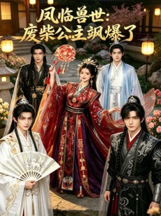 短剧《凤临兽世：废柴公主飒爆了》75集短剧全剧集免费在线看