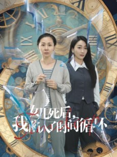 短剧《女儿死后，我陷入了时间循环》71集短剧全集免费观看无删减
