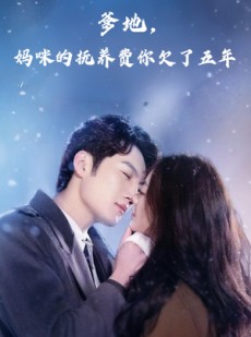 短剧《爹地妈咪的抚养费你欠了五年》60集短剧全集无广告观看体验
