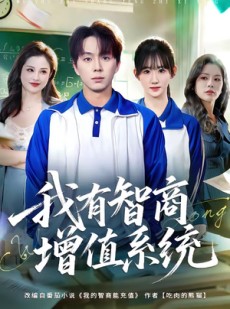 短剧《我有智商增值系统》80集短剧在线解锁全集精彩不停