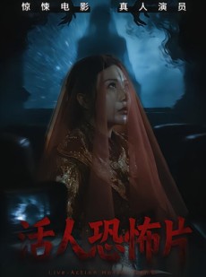 短剧《活人恐怖片》35集短剧高清完整版免费观看