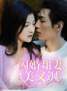 短剧《闪婚甜妻美又飒》97集短剧全集超清版在线观看不卡顿