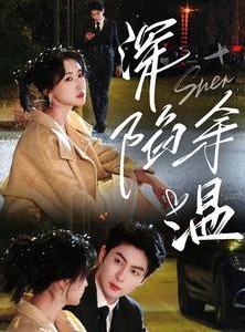 短剧《深陷余温》71集短剧全集高清资源在线共享