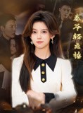 短剧《秦爷轻点撩》66集短剧全集免费在线观看不停歇