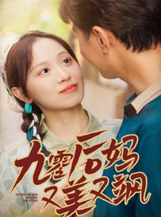 短剧《90后妈又美又飒》68集短剧蓝光画质全集免费享