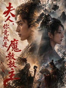 短剧《夫人，你竟然是魔教教主》55集短剧完整版免费畅享