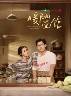 短剧《暖阳面馆》8集全短剧 无广告全集流畅播放