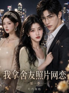 短剧《我拿舍友照片网恋第一季灼灼春焰》30集短剧1080P在线观看