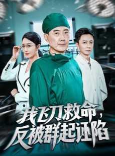 短剧《我飞刀救命反被群起诬陷》70集短剧在线观看全集不卡顿