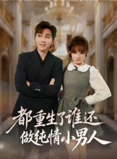 短剧《都重生了谁还做纯情小男人》80集短剧高清无删减在线观看