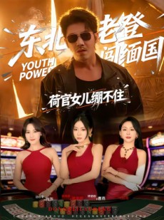 短剧《东北老登闯缅国，荷官女儿绷不住》80集短剧高清在线解锁全集