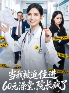 短剧《当我被迫住进60元澡堂，院长疯了》60集短剧网盘免费下载观看