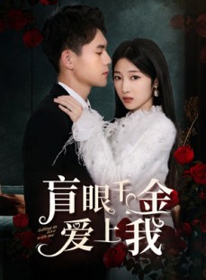 短剧《盲眼千金爱上我》75集短剧全集高清在线一口气看完