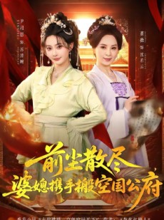 短剧《前尘散尽，婆媳携手搬空国公府》60集短剧高清在线畅享全集