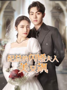 短剧《纪总的闪婚夫人美又飒》90集短剧极速观看不卡顿