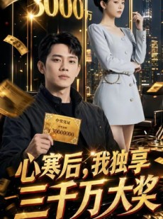 短剧《心寒后，我独享三千万大奖》45集短剧无删减全集免费看
