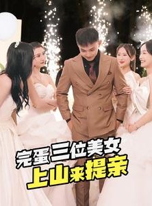 短剧《完蛋三位美女上山来提亲》85集短剧无广告纯净版观看