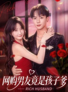 短剧《网购男友竟是孩子爹》82集短剧高清全集一键免费观看