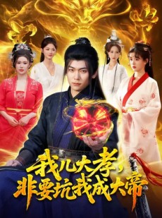 短剧《我儿大孝，非要坑我成大帝》117集短剧全集在线畅快观看