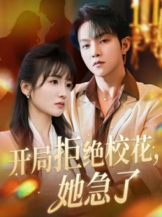 短剧《开局拒绝校花，她急了》81集短剧高清无删减在线观
