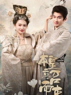 短剧《本皇应召而来》95集短剧全网首发高清观看