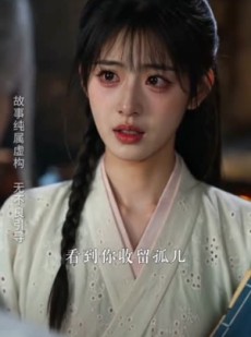 短剧《误入狐族域，倾心爱慕狐王》51集短剧免费高清在线播放