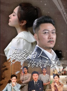 短剧《最爱的人伤我最深》105集短剧高清全集网页免费播放