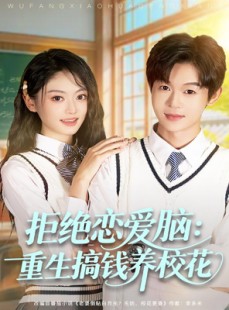 短剧《拒绝恋爱脑：重生搞钱养校花》80集短剧高清全集免费点播