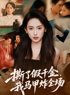 短剧《撕了假千金，我马甲炸全场》65集短剧高清在线观看全集