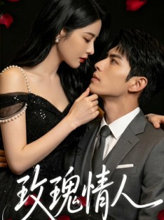 短剧《玫瑰情人》80集短剧全集资源免费观看