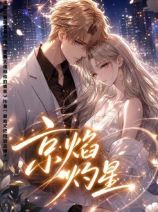 短剧《京焰灼星》107集短剧在线解锁全集看